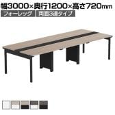 【法人様限定】LASHデスク フォーレッグホールレッグ フリーアドレスデスク 両面3連タイプ 配線ダクト付き 幅3000×奥行1200×高さ720mm