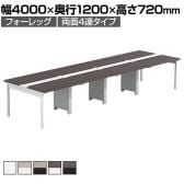 【法人様限定】LASHデスク フォーレッグホールレッグ フリーアドレスデスク 両面4連タイプ 配線ダクト付き 幅4000×奥行1200×高さ720mm