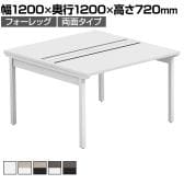 【法人様限定】LASHデスク フォーレッグホールレッグ フリーアドレスデスク 両面タイプ 配線ダクト付き 幅1200×奥行1200×高さ720mm