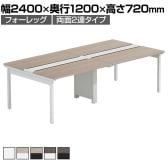 【法人様限定】LASHデスク フォーレッグホールレッグ フリーアドレスデスク 両面2連タイプ 配線ダクト付き 幅2400×奥行1200×高さ720mm