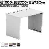 【法人様限定】LASHデスク ベンチハーフ フリーアドレスデスク 片面タイプ 配線ダクト付き 幅1000×奥行700×高さ720mm