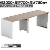 【法人様限定】LASHデスク ベンチハーフ フリーアドレスデスク 片面2連タイプ 配線ダクト付き 幅2000×奥行700×高さ720mm
