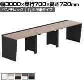 【法人様限定】LASHデスク ベンチハーフ フリーアドレスデスク 片面3連タイプ 配線ダクト付き 幅3000×奥行700×高さ720mm