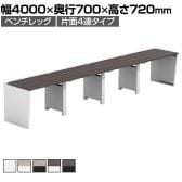 【法人様限定】LASHデスク ベンチハーフ フリーアドレスデスク 片面4連タイプ 配線ダクト付き 幅4000×奥行700×高さ720mm