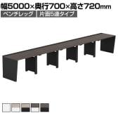 【法人様限定】LASHデスク ベンチハーフ フリーアドレスデスク 片面5連タイプ 配線ダクト付き 幅5000×奥行700×高さ720mm
