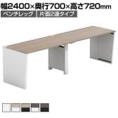 【法人様限定】LASHデスク ベンチハーフ フリーアドレスデスク 片面2連タイプ 配線ダクト付き 幅2400×奥行700×高さ720mm