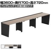 【法人様限定】LASHデスク ベンチハーフ フリーアドレスデスク 片面3連タイプ 配線ダクト付き 幅3600×奥行700×高さ720mm