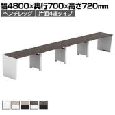 【法人様限定】LASHデスク ベンチハーフ フリーアドレスデスク 片面4連タイプ 配線ダクト付き 幅4800×奥行700×高さ720mm