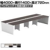 【法人様限定】LASHデスク ベンチホールレッグ フリーアドレスデスク 両面4連タイプ 配線ダクト付き 幅4000×奥行1400×高さ720mm