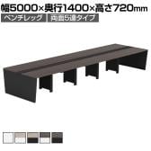 【法人様限定】LASHデスク ベンチホールレッグ フリーアドレスデスク 両面5連タイプ 配線ダクト付き 幅5000×奥行1400×高さ720mm