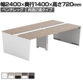 【法人様限定】LASHデスク ベンチホールレッグ フリーアドレスデスク 両面2連タイプ 配線ダクト付き 幅2400×奥行1400×高さ720mm