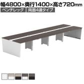 【法人様限定】LASHデスク ベンチホールレッグ フリーアドレスデスク 両面4連タイプ 配線ダクト付き 幅4800×奥行1400×高さ720mm