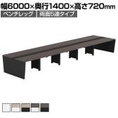 【法人様限定】LASHデスク ベンチホールレッグ フリーアドレスデスク 両面5連タイプ 配線ダクト付き 幅6000×奥行1400×高さ720mm