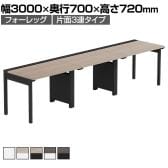 【法人様限定】LASHデスク フォーレッグハーフ フリーアドレスデスク 片面3連タイプ 配線ダクト付き 幅3000×奥行700×高さ720mm