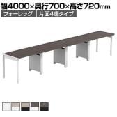 【法人様限定】LASHデスク フォーレッグハーフ フリーアドレスデスク 片面4連タイプ 配線ダクト付き 幅4000×奥行700×高さ720mm