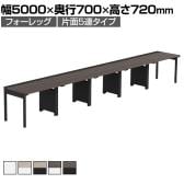 【法人様限定】LASHデスク フォーレッグハーフ フリーアドレスデスク 片面5連タイプ 配線ダクト付き 幅5000×奥行700×高さ720mm