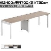 【法人様限定】LASHデスク フォーレッグハーフ フリーアドレスデスク 片面2連タイプ 配線ダクト付き 幅2400×奥行700×高さ720mm
