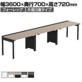 【法人様限定】LASHデスク フォーレッグハーフ フリーアドレスデスク 片面3連タイプ 配線ダクト付き 幅3600×奥行700×高さ720mm