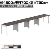 【法人様限定】LASHデスク フォーレッグハーフ フリーアドレスデスク 片面4連タイプ 配線ダクト付き 幅4800×奥行700×高さ720mm