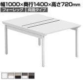 【法人様限定】LASHデスク フォーレッグホールレッグ フリーアドレスデスク 両面タイプ 配線ダクト付き 幅1000×奥行1400×高さ720mm