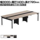 【法人様限定】LASHデスク フォーレッグホールレッグ フリーアドレスデスク 両面3連タイプ 配線ダクト付き 幅3000×奥行1400×高さ720mm