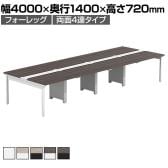 【法人様限定】LASHデスク フォーレッグホールレッグ フリーアドレスデスク 両面4連タイプ 配線ダクト付き 幅4000×奥行1400×高さ720mm
