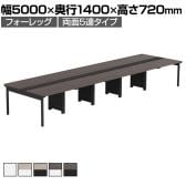 【法人様限定】LASHデスク フォーレッグホールレッグ フリーアドレスデスク 両面5連タイプ 配線ダクト付き 幅5000×奥行1400×高さ720mm