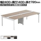 【法人様限定】LASHデスク フォーレッグホールレッグ フリーアドレスデスク 両面2連タイプ 配線ダクト付き 幅2400×奥行1400×高さ720mm