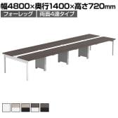 【法人様限定】LASHデスク フォーレッグホールレッグ フリーアドレスデスク 両面4連タイプ 配線ダクト付き 幅4800×奥行1400×高さ720mm