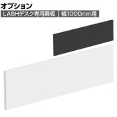[オプション]【法人様限定】LASHデスク専用幕板 幅1000mm用