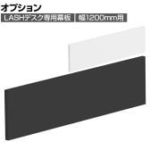 [オプション]【法人様限定】LASHデスク専用幕板 幅1200mm用