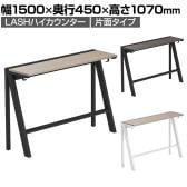【法人様限定】LASHハイカウンター ハイテーブル 会議机 フリーアドレスデスク 片面タイプ 配線ダクト付き フットレスト付き 幅1500×奥行450×高さ1070mm