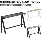 【法人様限定】LASHハイカウンター ハイテーブル 会議机 フリーアドレスデスク 片面タイプ 配線ダクト付き フットレスト付き 幅1800×奥行450×高さ1070mm