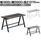 【法人様限定】LASHハイカウンター ハイテーブル 会議机 フリーアドレスデスク 両面タイプ 配線ダクト付き フットレスト付き 幅1800×奥行900×高さ1070mm