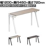 【法人様限定】LASHローカウンター ローテーブル 会議机 フリーアドレスデスク 片面タイプ 配線ダクト付き 幅1200×奥行450×高さ720mm