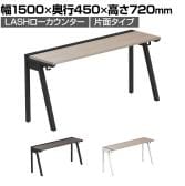 【法人様限定】LASHローカウンター ローテーブル 会議机 フリーアドレスデスク 片面タイプ 配線ダクト付き 幅1500×奥行450×高さ720mm