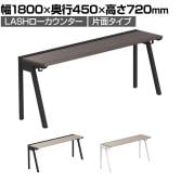【法人様限定】LASHローカウンター ローテーブル 会議机 フリーアドレスデスク 片面タイプ 配線ダクト付き 幅1800×奥行450×高さ720mm