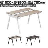 【法人様限定】LASHローカウンター ローテーブル 会議机 フリーアドレスデスク 両面タイプ 配線ダクト付き 幅1200×奥行900×高さ720mm