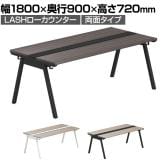 【法人様限定】LASHローカウンター ローテーブル 会議机 フリーアドレスデスク 両面タイプ 配線ダクト付き 幅1800×奥行900×高さ720mm