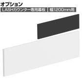 [オプション]【法人様限定】LASHカウンター専用幕板 幅1200mm用