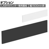 [オプション]【法人様限定】LASHカウンター専用幕板 幅1500mm用