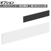 [オプション]【法人様限定】LASHカウンター専用幕板 幅1800mm用