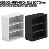 【法人様限定】LASHストレージ 収納棚 3段 オープンタイプ 下置き用 A4サイズ対応 配線穴付き 可動棚 オフィス収納 幅900×奥行450×高さ1070mm