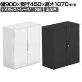 【法人様限定】LASHストレージ 収納棚 3段 両開きタイプ 下置き用 A4サイズ対応 配線穴付き 可動棚 オフィス収納 幅900×奥行450×高さ1070mm