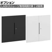 [オプション]【法人様限定】LASHストレージ専用扉 2段