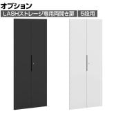 [オプション]【法人様限定】LASHストレージ専用扉 5段