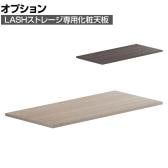 [オプション]【法人様限定】LASHストレージ専用化粧天板