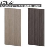 [オプション]【法人様限定】LASHストレージ専用化粧側板 2段