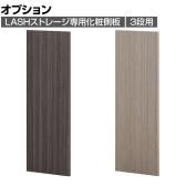 [オプション]【法人様限定】LASHストレージ専用化粧側板 3段