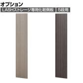 [オプション]【法人様限定】LASHストレージ専用化粧側板 5段